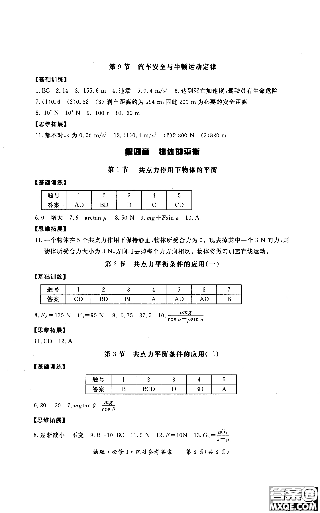 2018年形成性練習與檢測高中物理必修1參考答案