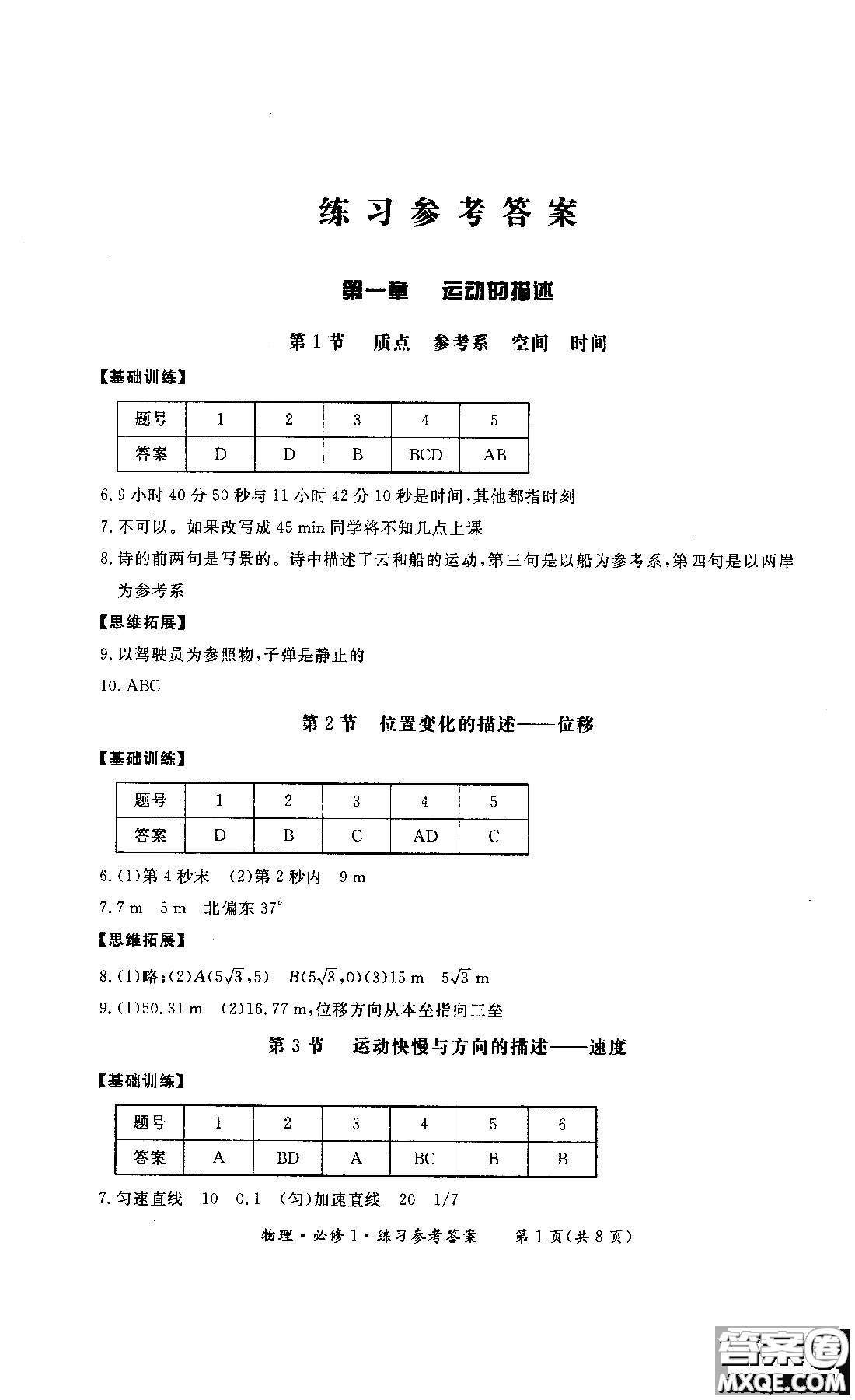 2018年形成性練習與檢測高中物理必修1參考答案