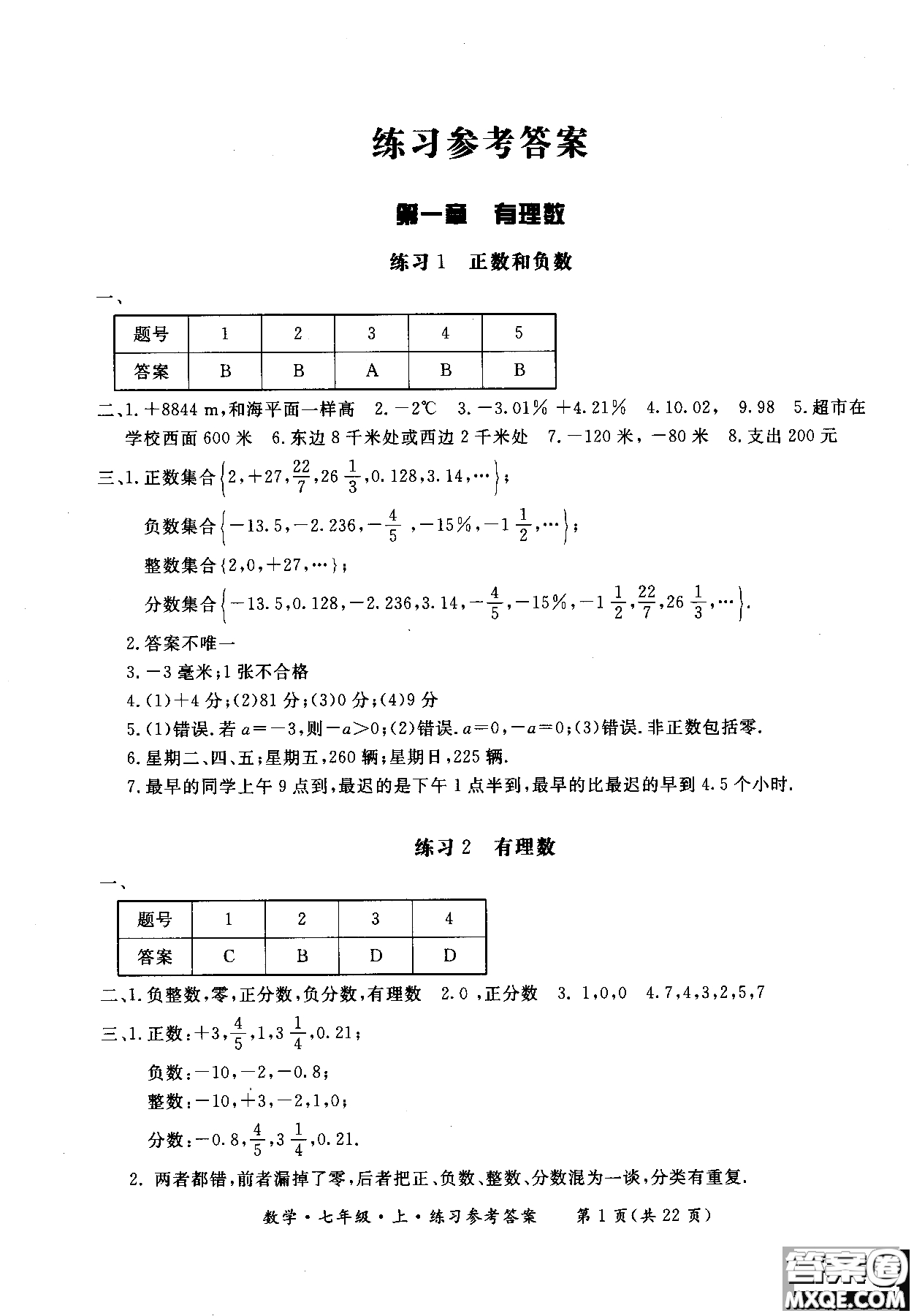 2018年新課標形成性練習(xí)與檢測七年級數(shù)學(xué)上參考答案