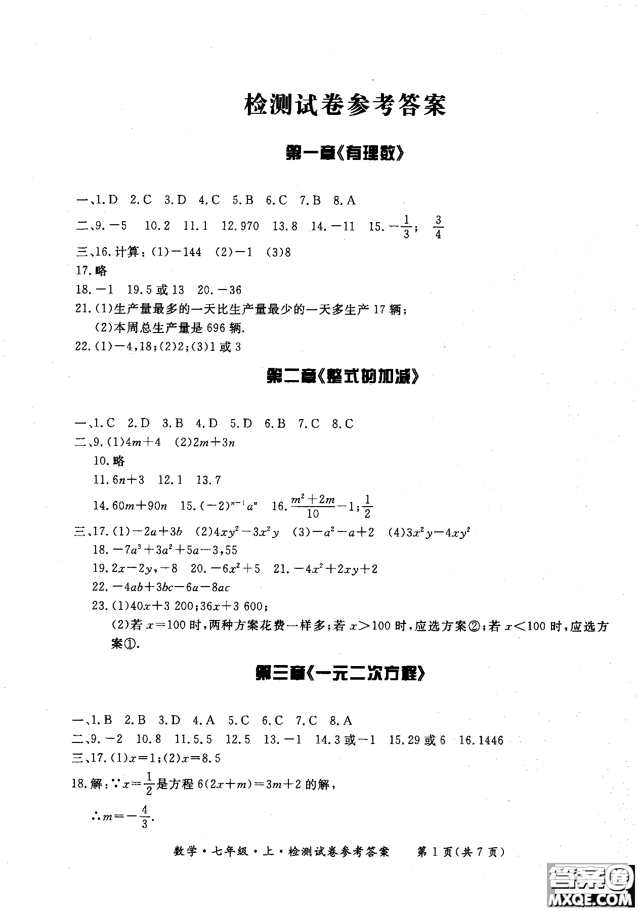 2018年新課標形成性練習(xí)與檢測七年級數(shù)學(xué)上參考答案