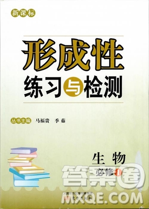 2018秋新課標(biāo)形成性練習(xí)與檢測(cè)生物必修1參考答案