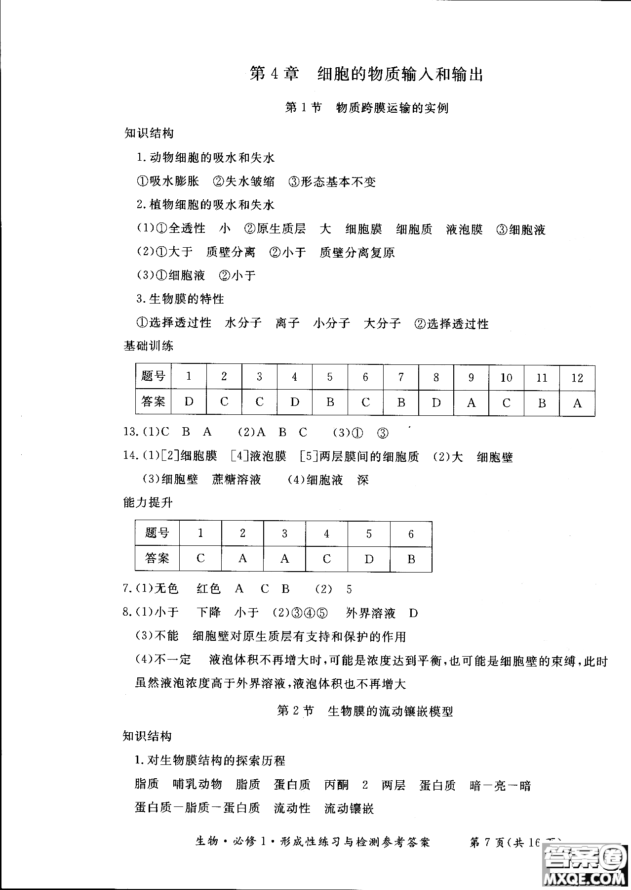 2018秋新課標(biāo)形成性練習(xí)與檢測(cè)生物必修1參考答案