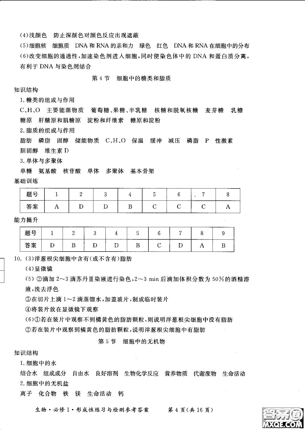 2018秋新課標(biāo)形成性練習(xí)與檢測(cè)生物必修1參考答案