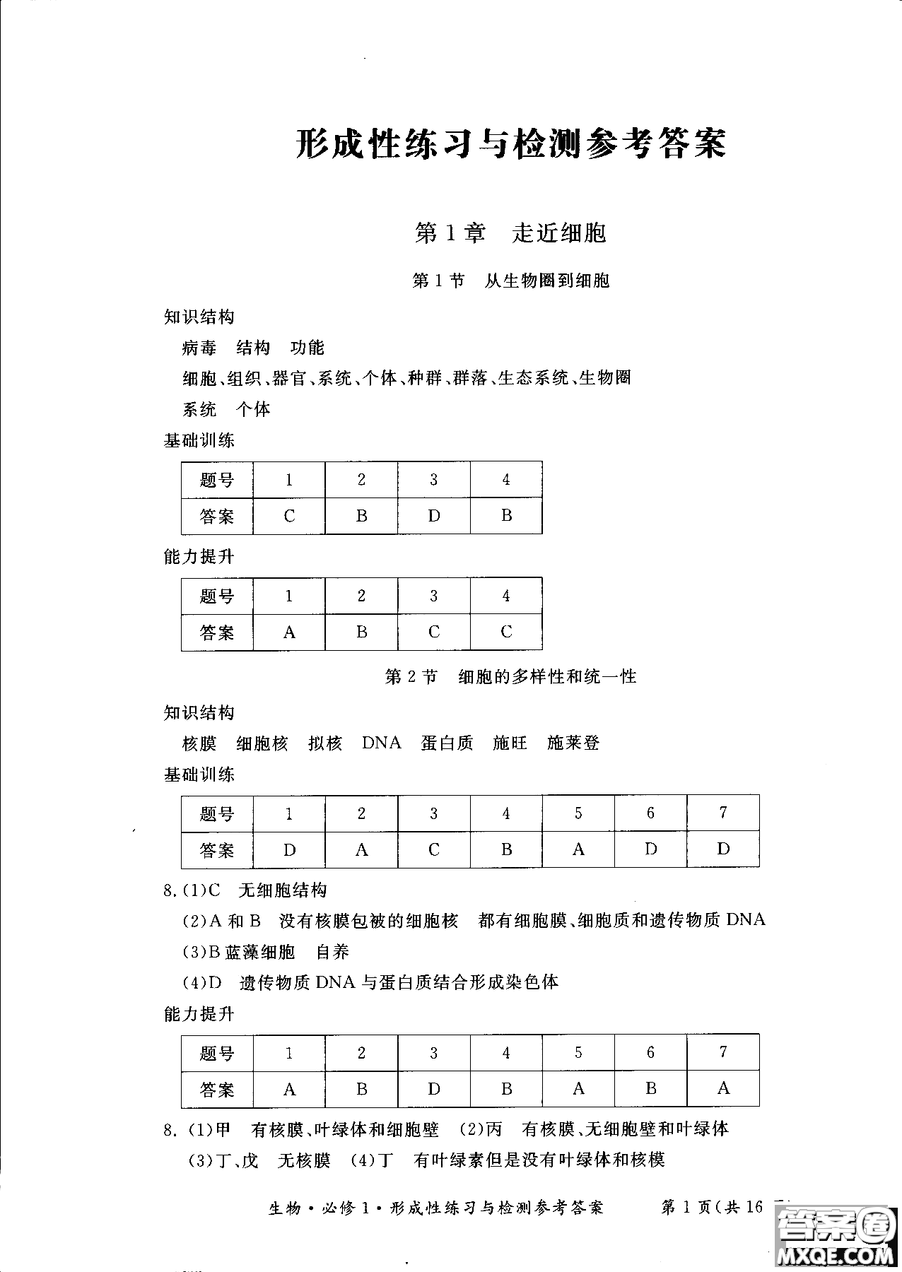 2018秋新課標(biāo)形成性練習(xí)與檢測(cè)生物必修1參考答案