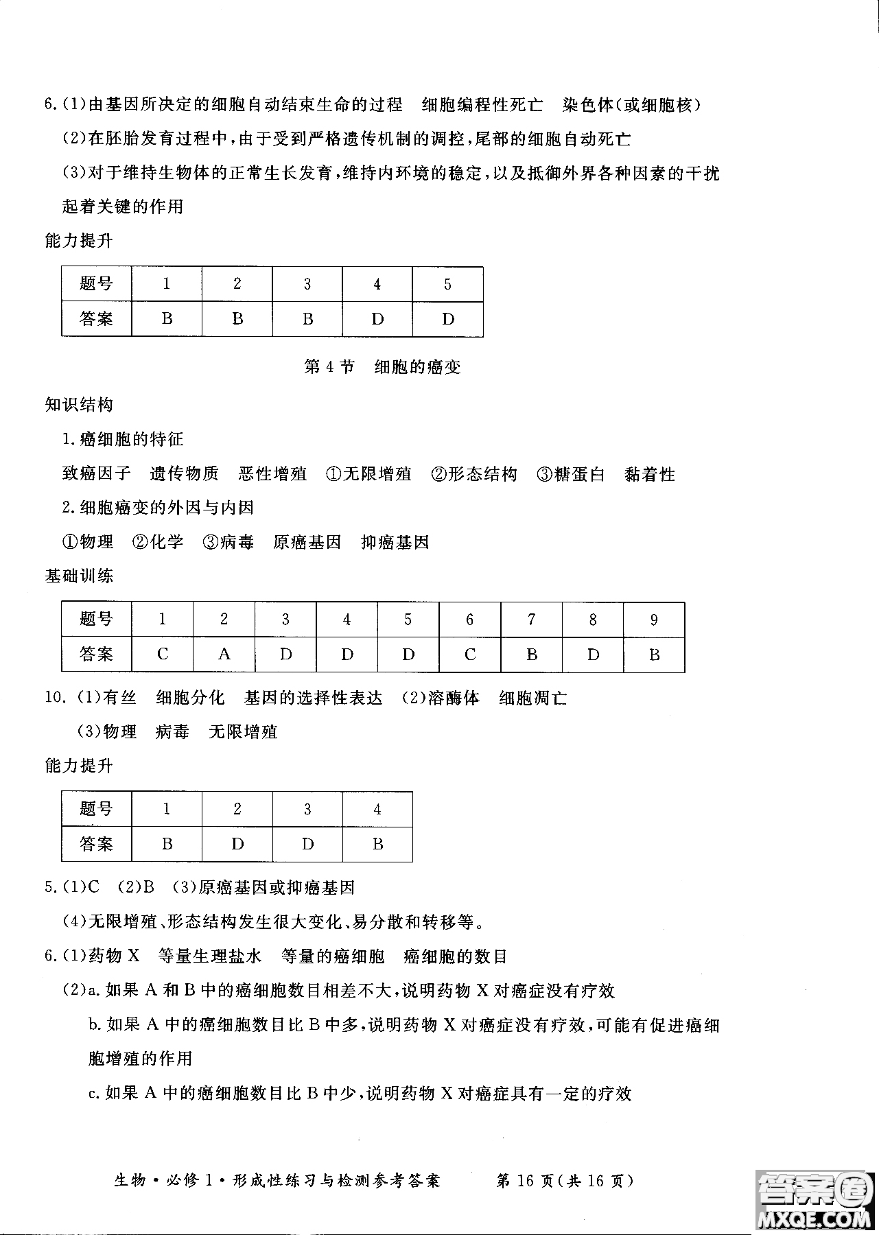 2018秋新課標(biāo)形成性練習(xí)與檢測(cè)生物必修1參考答案