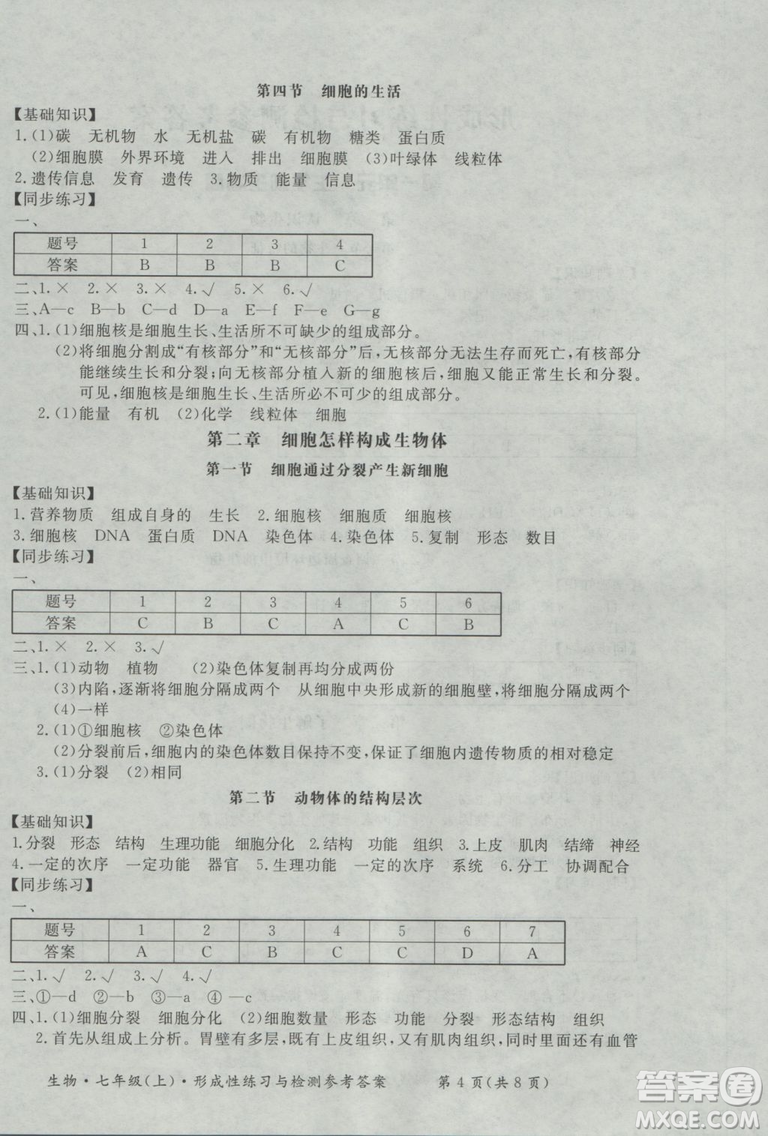 新課標(biāo)形成性練習(xí)與檢測(cè)七年級(jí)生物上冊(cè)2018參考答案