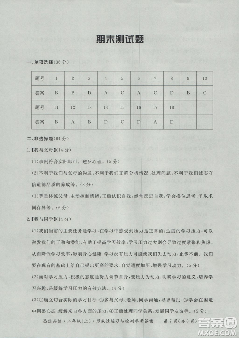 2018秋新課標(biāo)形成性練習(xí)與檢測(cè)八年級(jí)思想品德上參考答案