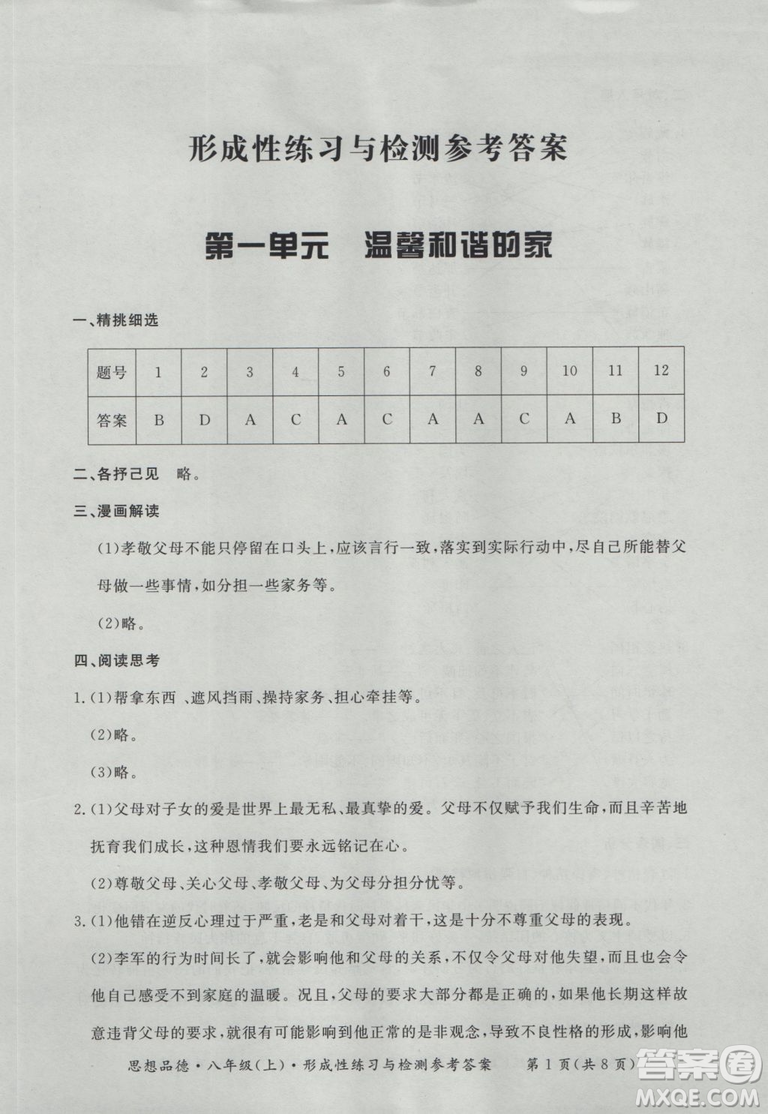 2018秋新課標(biāo)形成性練習(xí)與檢測(cè)八年級(jí)思想品德上參考答案