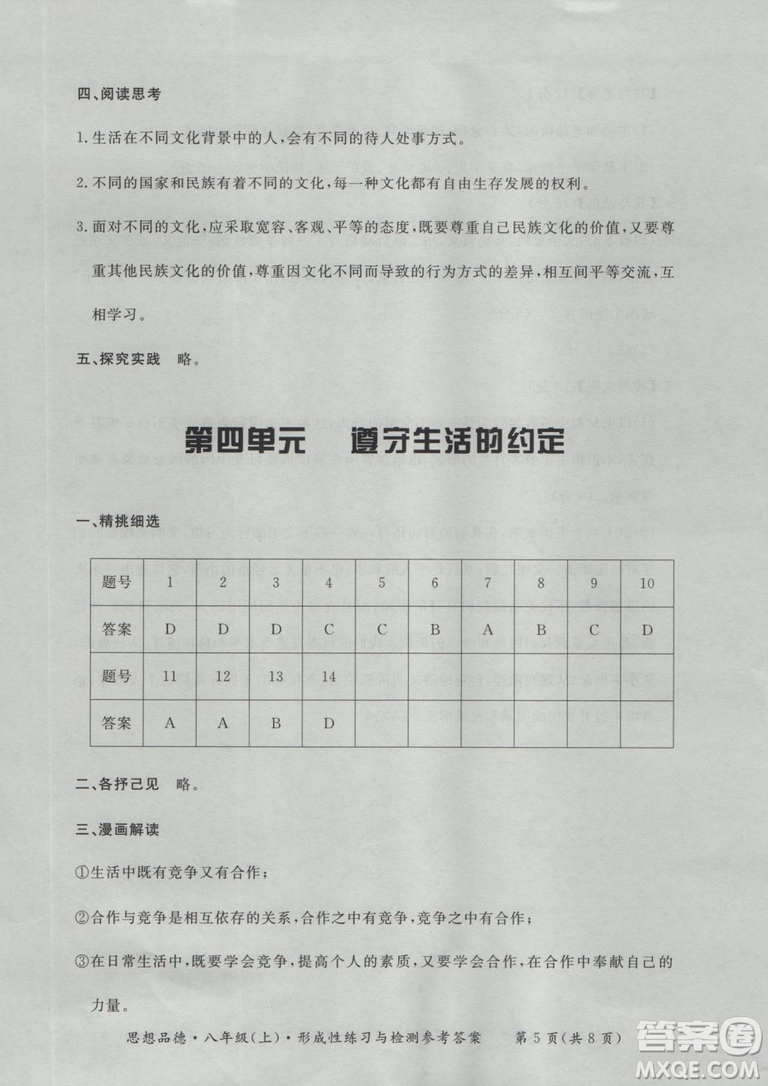 2018秋新課標(biāo)形成性練習(xí)與檢測(cè)八年級(jí)思想品德上參考答案