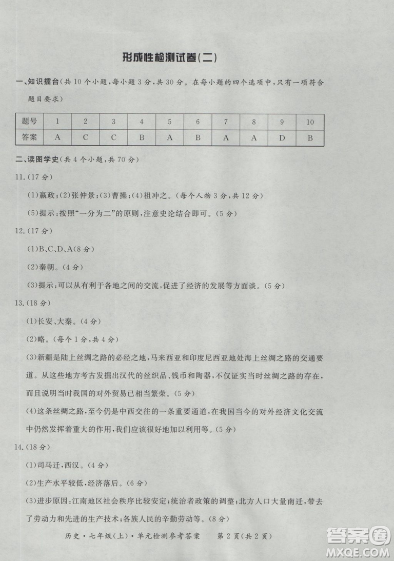 2018秋新課標(biāo)形成性練習(xí)與檢測(cè)七年級(jí)歷史上參考答案