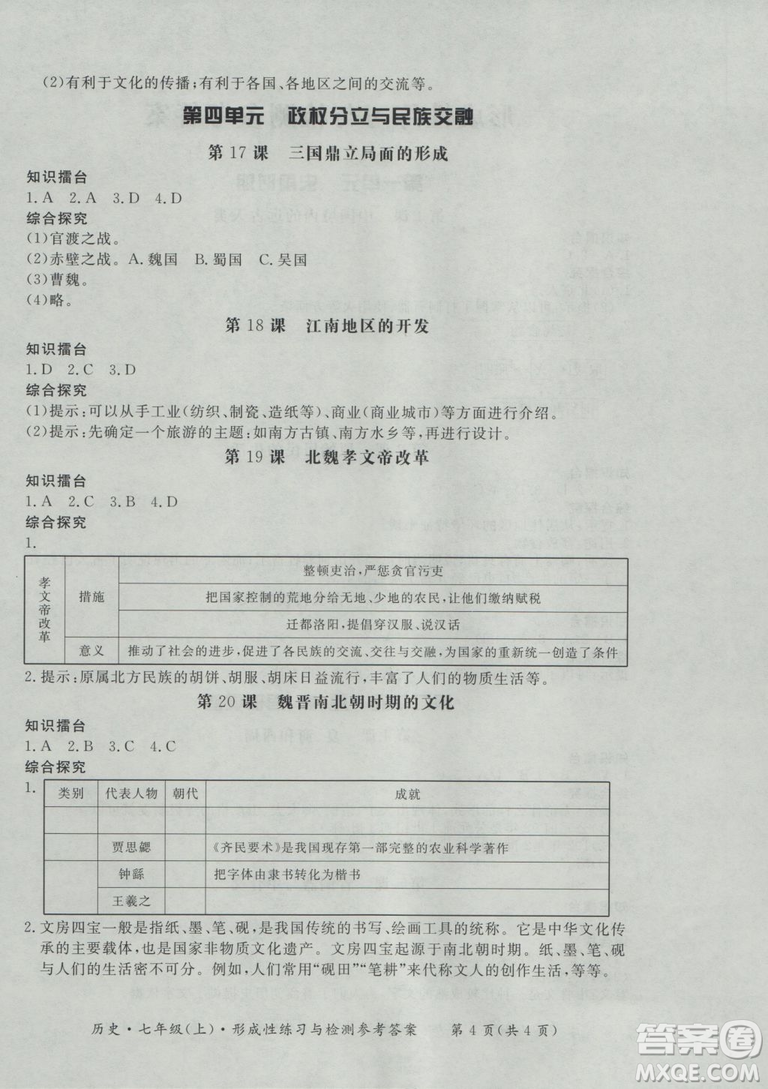 2018秋新課標(biāo)形成性練習(xí)與檢測(cè)七年級(jí)歷史上參考答案