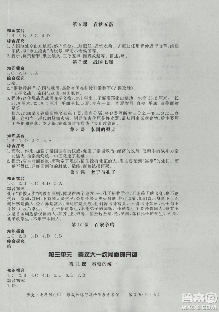 2018秋新課標(biāo)形成性練習(xí)與檢測(cè)七年級(jí)歷史上參考答案