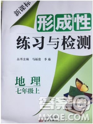 2018秋七年級地理上新課標形成性練習(xí)與檢測參考答案