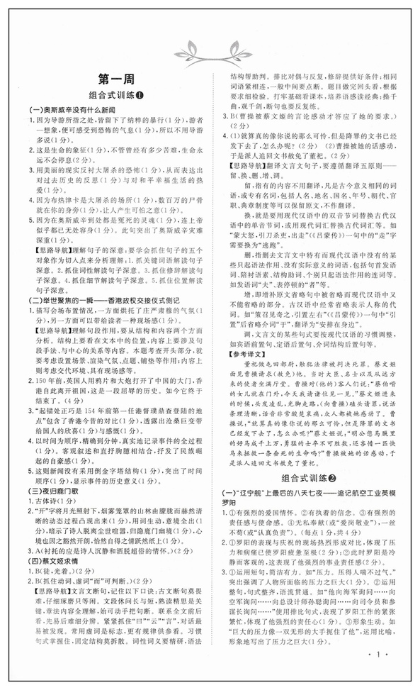 2018年新概念初中語文閱讀組合式訓(xùn)練浙江版八年級上冊參考答案