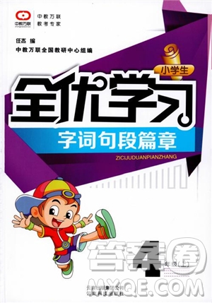 2018秋小學(xué)生全優(yōu)學(xué)習(xí)字詞句段篇章四年級上冊人教版參考答案