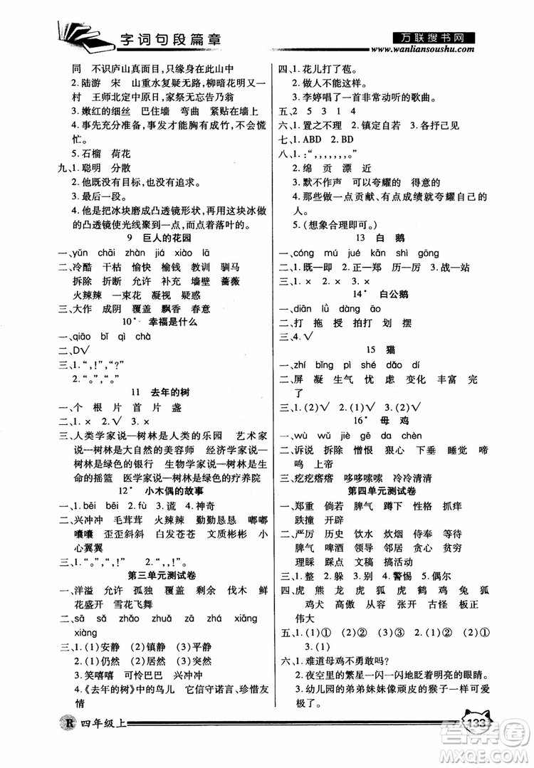 2018秋小學(xué)生全優(yōu)學(xué)習(xí)字詞句段篇章四年級上冊人教版參考答案