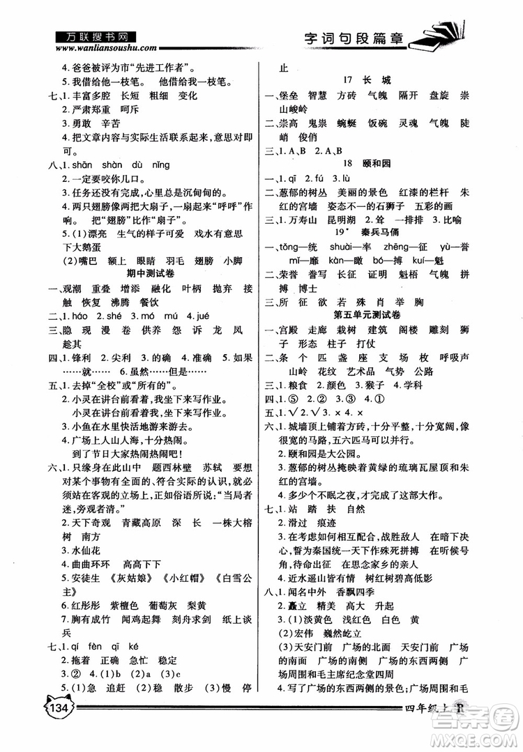 2018秋小學(xué)生全優(yōu)學(xué)習(xí)字詞句段篇章四年級上冊人教版參考答案