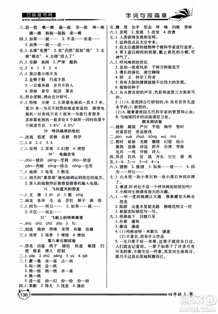 2018秋小學(xué)生全優(yōu)學(xué)習(xí)字詞句段篇章四年級上冊人教版參考答案