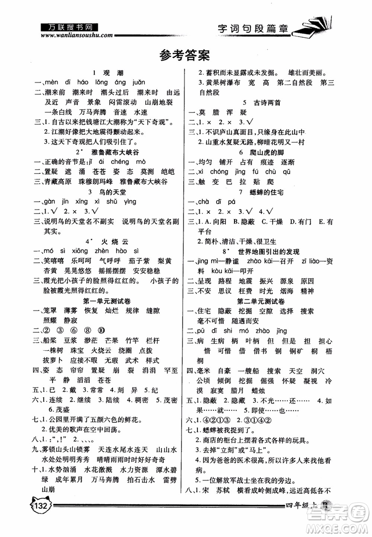 2018秋小學(xué)生全優(yōu)學(xué)習(xí)字詞句段篇章四年級上冊人教版參考答案