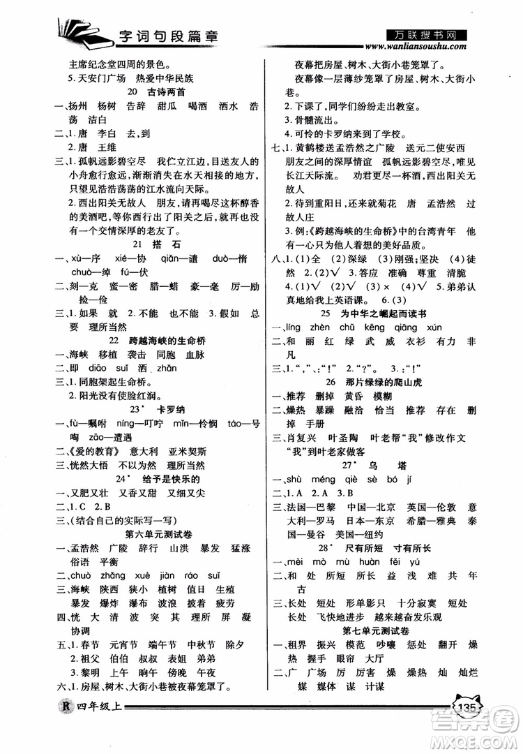 2018秋小學(xué)生全優(yōu)學(xué)習(xí)字詞句段篇章四年級上冊人教版參考答案