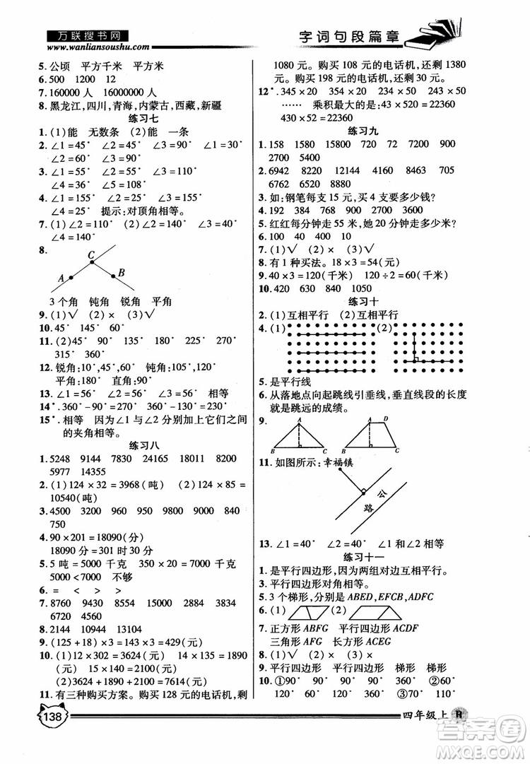 2018秋小學(xué)生全優(yōu)學(xué)習(xí)字詞句段篇章四年級上冊人教版參考答案