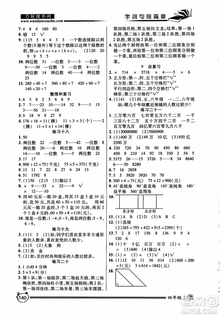 2018秋小學(xué)生全優(yōu)學(xué)習(xí)字詞句段篇章四年級上冊人教版參考答案