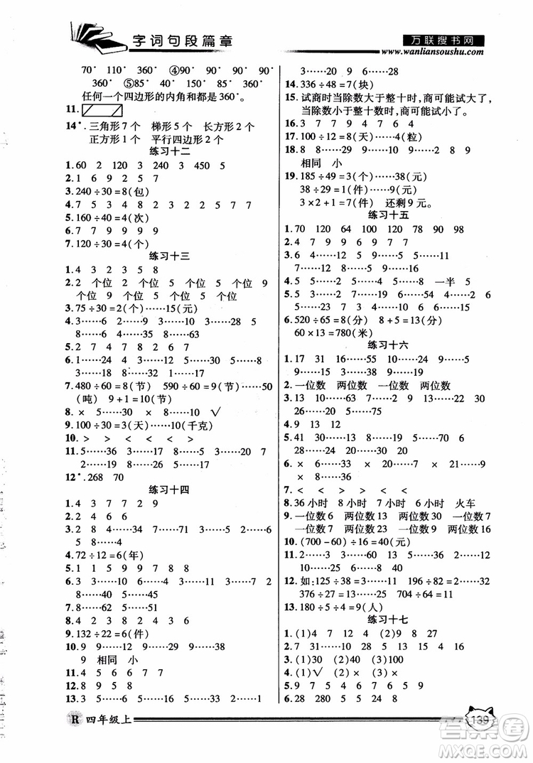 2018秋小學(xué)生全優(yōu)學(xué)習(xí)字詞句段篇章四年級上冊人教版參考答案