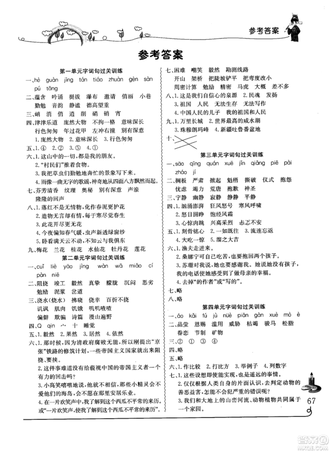 2018年人教版黃岡小狀元同步字詞句學(xué)與練六年級(jí)上冊(cè)語文參考答案