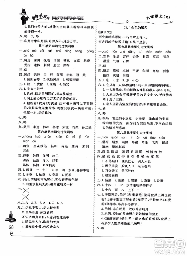 2018年人教版黃岡小狀元同步字詞句學(xué)與練六年級(jí)上冊(cè)語文參考答案