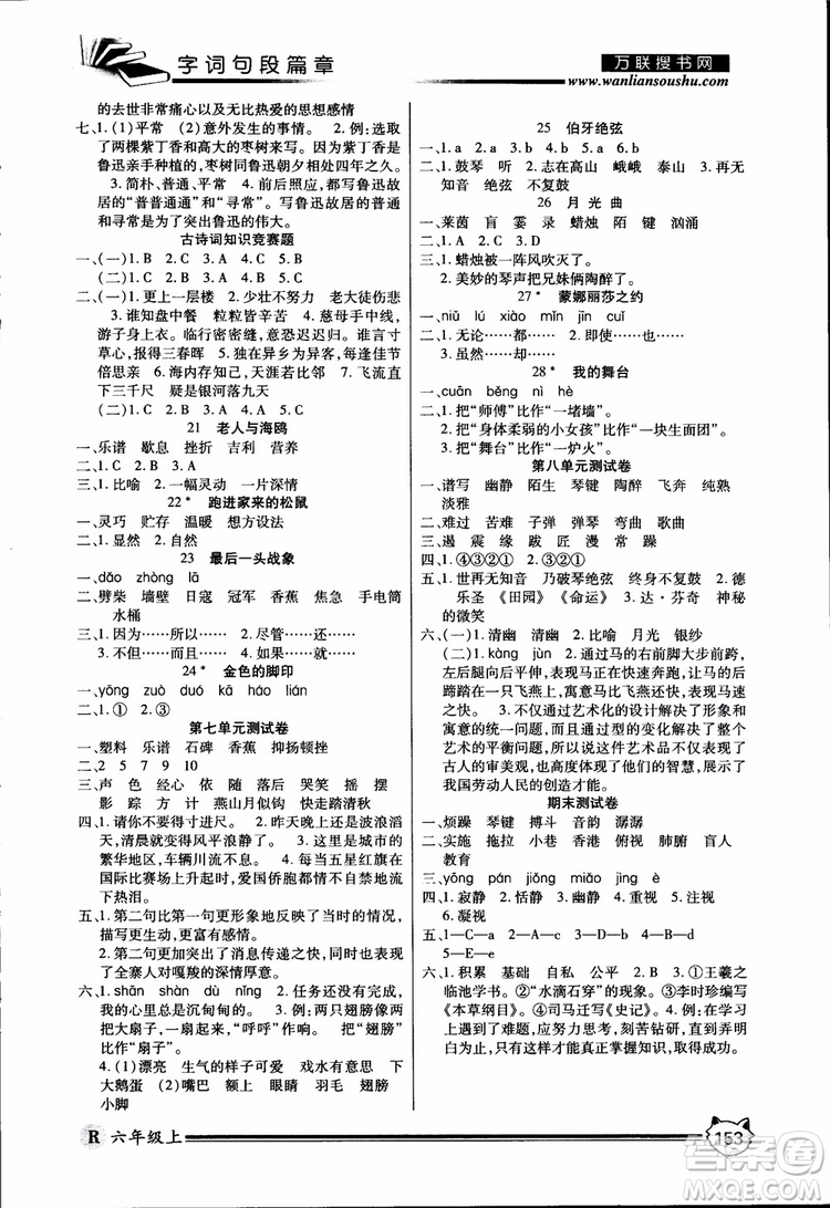 2018年全優(yōu)學(xué)習(xí)字詞句段篇章人教版六年級上冊參考答案