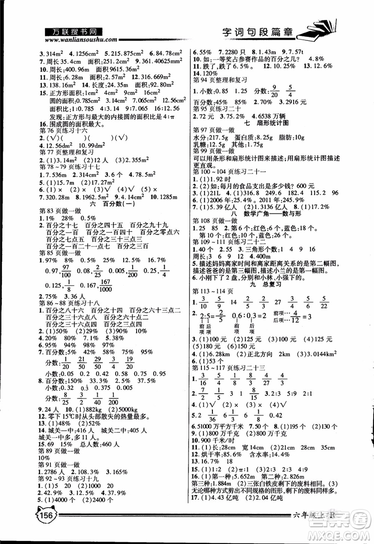 2018年全優(yōu)學(xué)習(xí)字詞句段篇章人教版六年級上冊參考答案