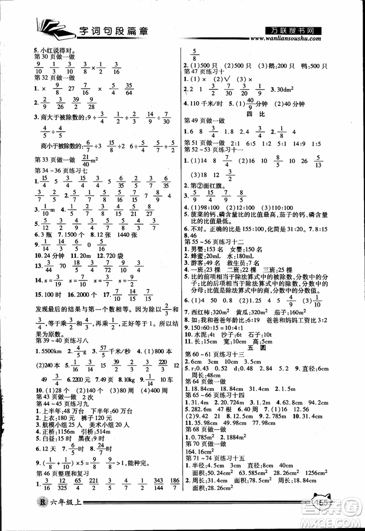 2018年全優(yōu)學(xué)習(xí)字詞句段篇章人教版六年級上冊參考答案