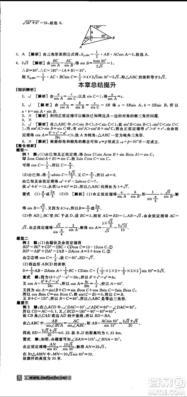 全品學練考人教版高中數(shù)學必修5參考答案