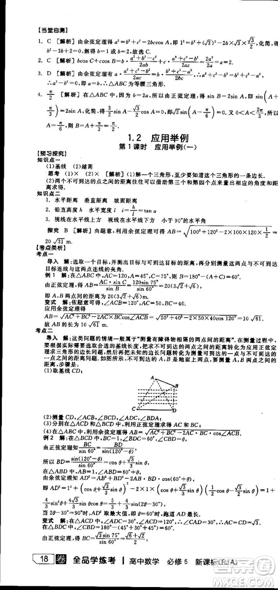 全品學練考人教版高中數(shù)學必修5參考答案