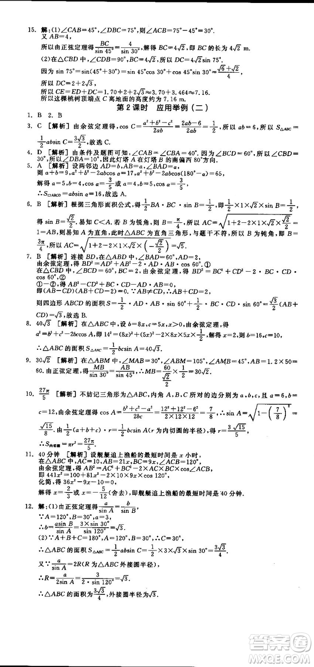 全品學練考人教版高中數(shù)學必修5參考答案