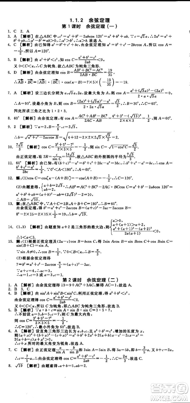 全品學練考人教版高中數(shù)學必修5參考答案