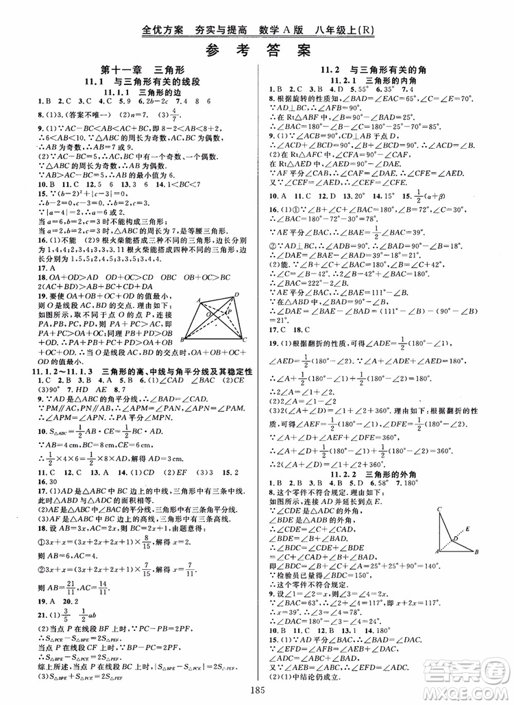 2018年學(xué)林驛站全優(yōu)方案夯實(shí)與提高數(shù)學(xué)A版八年級(jí)上人教版參考答案