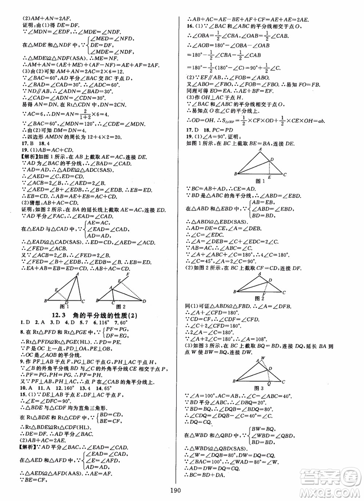 2018年學(xué)林驛站全優(yōu)方案夯實(shí)與提高數(shù)學(xué)A版八年級(jí)上人教版參考答案