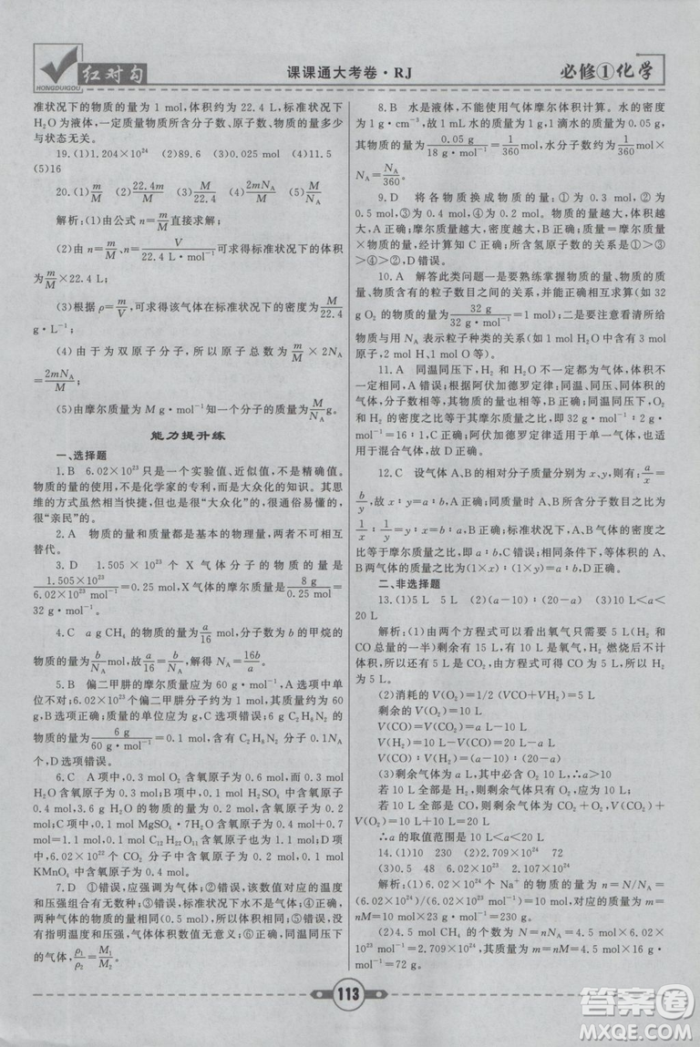 最新2019紅對(duì)勾課課通大考卷人教版高中化學(xué)必修1參考答案