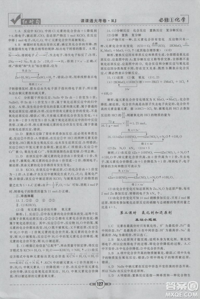 最新2019紅對(duì)勾課課通大考卷人教版高中化學(xué)必修1參考答案