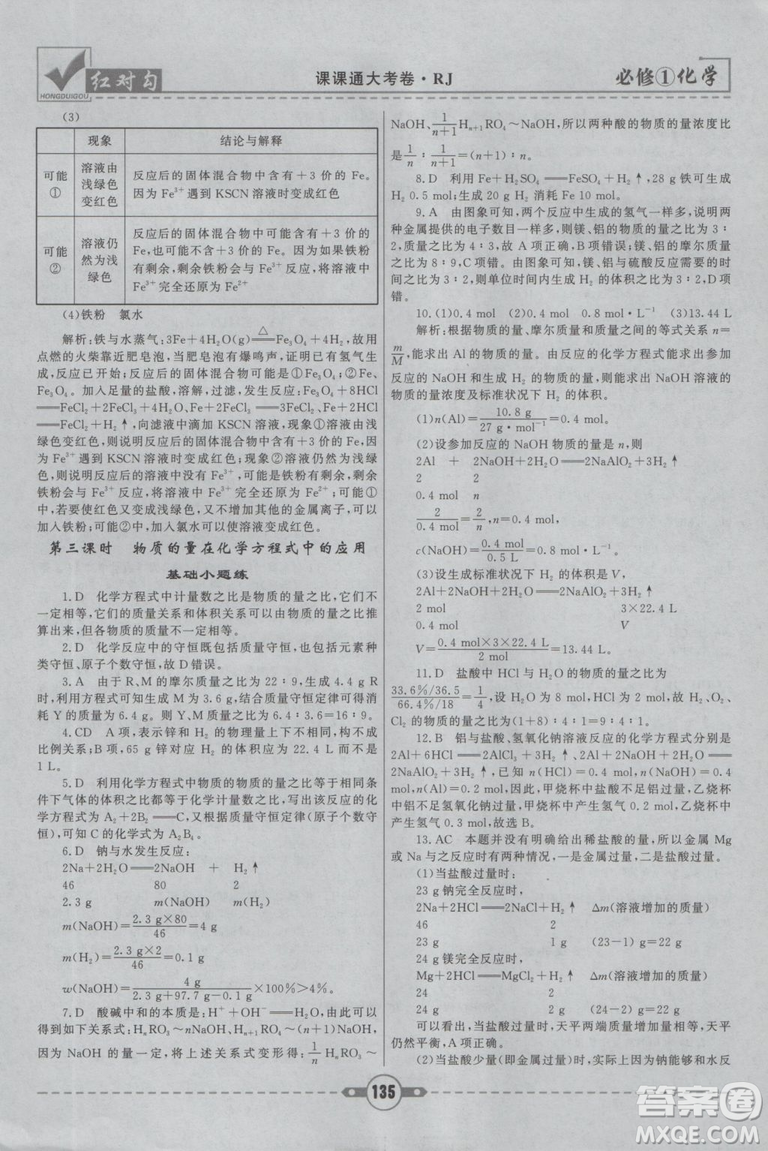 最新2019紅對(duì)勾課課通大考卷人教版高中化學(xué)必修1參考答案