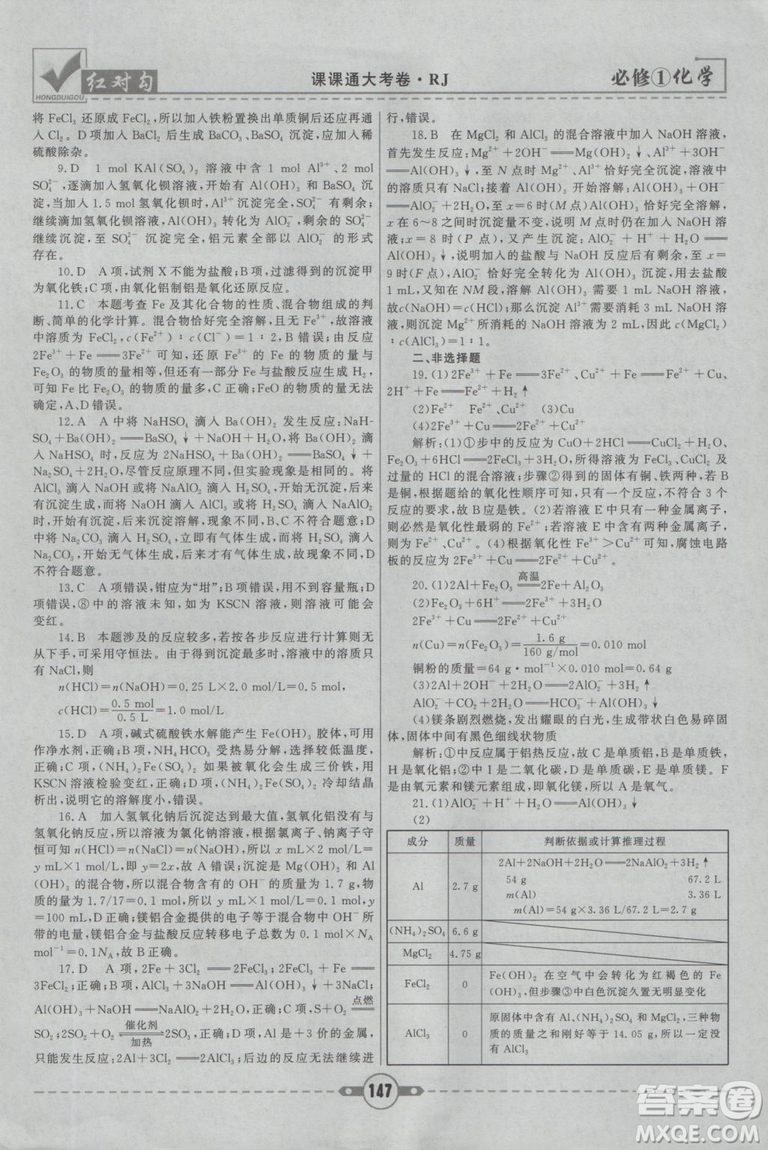 最新2019紅對(duì)勾課課通大考卷人教版高中化學(xué)必修1參考答案