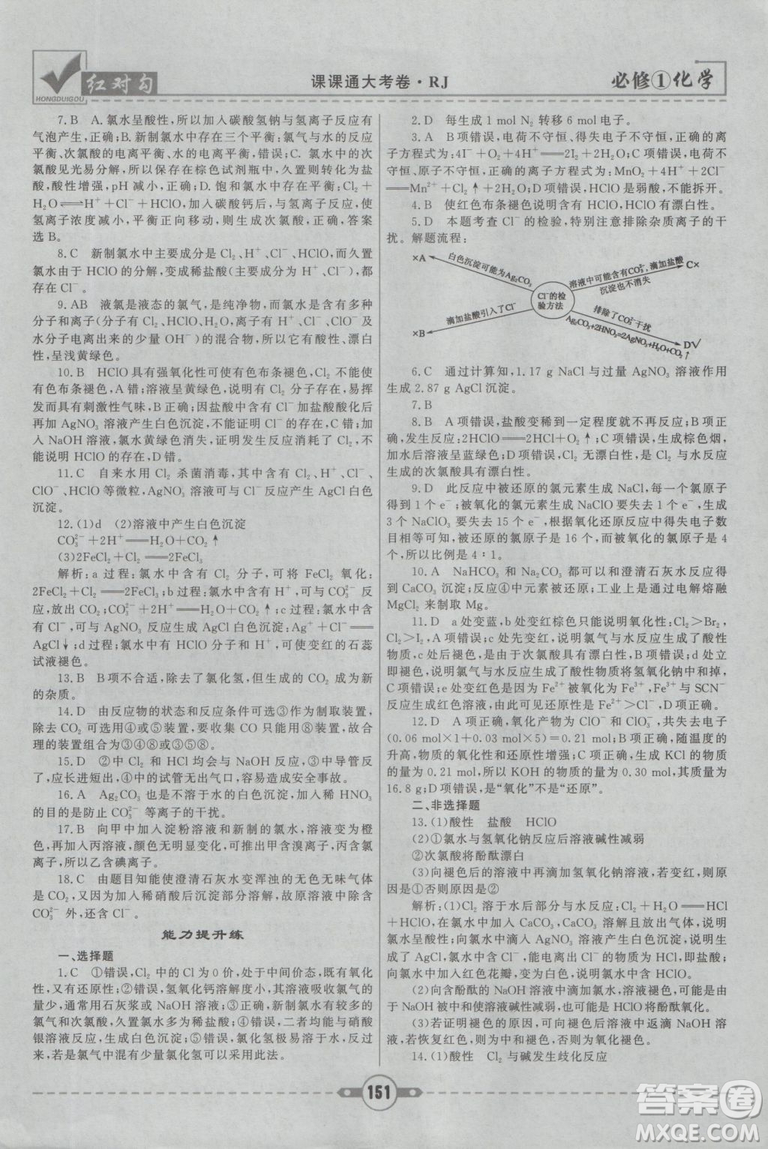 最新2019紅對(duì)勾課課通大考卷人教版高中化學(xué)必修1參考答案