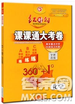 紅對勾課課通大考卷2019人教版高中化學(xué)選修4參考答案