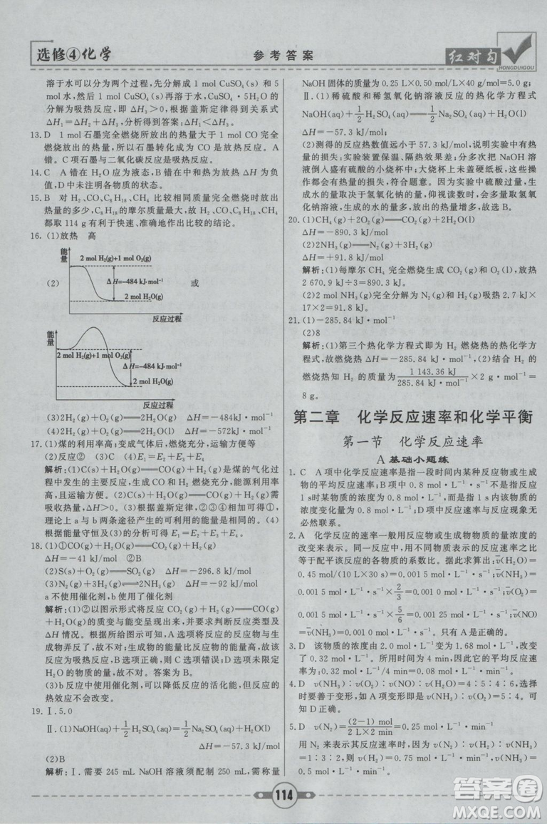 紅對勾課課通大考卷2019人教版高中化學(xué)選修4參考答案