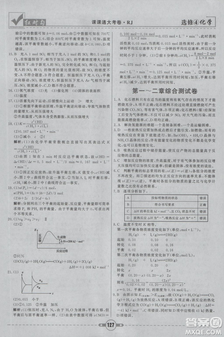 紅對勾課課通大考卷2019人教版高中化學(xué)選修4參考答案