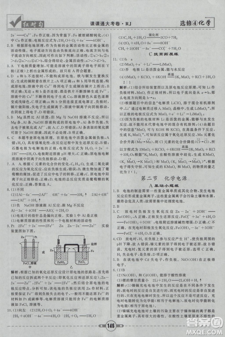 紅對勾課課通大考卷2019人教版高中化學(xué)選修4參考答案