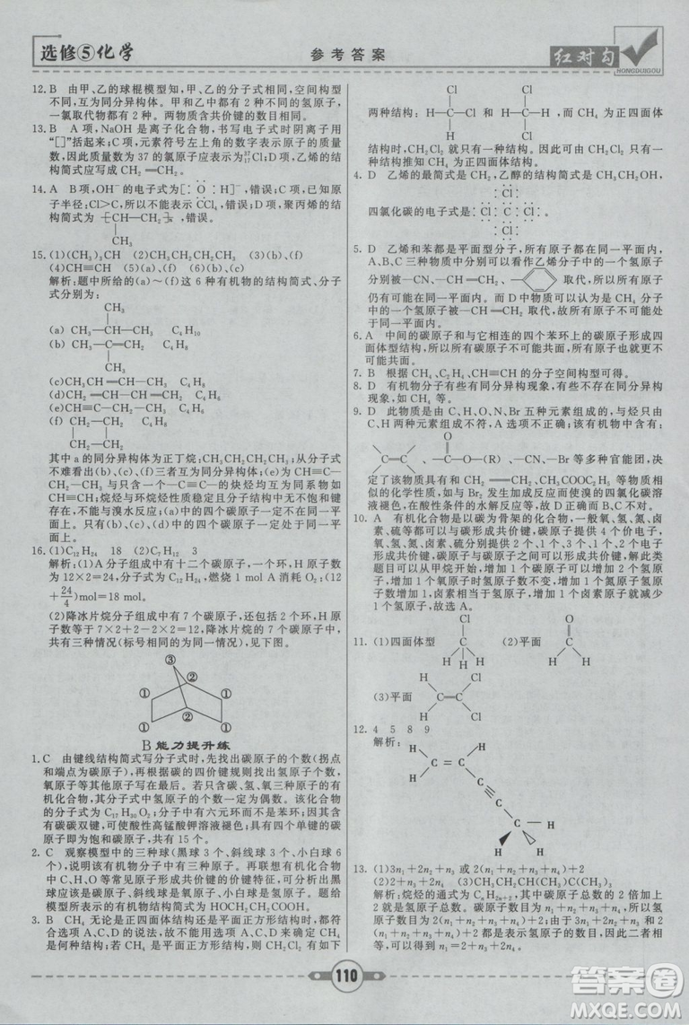 人教版紅對(duì)勾課課通大考卷高中化學(xué)選修5參考答案