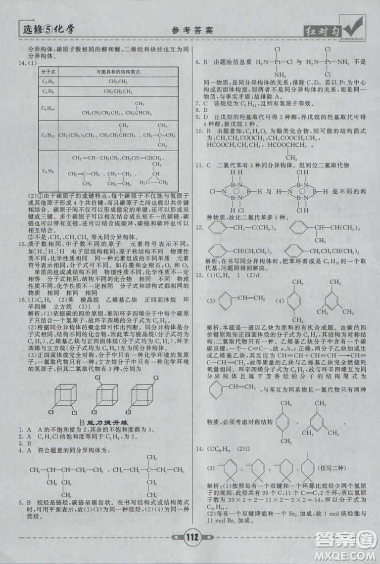 人教版紅對(duì)勾課課通大考卷高中化學(xué)選修5參考答案