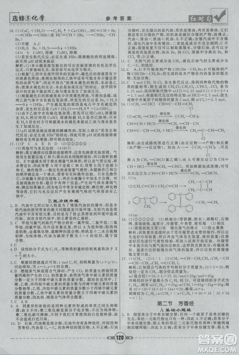 人教版紅對(duì)勾課課通大考卷高中化學(xué)選修5參考答案